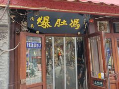 -爆肚冯(廊房二条店)