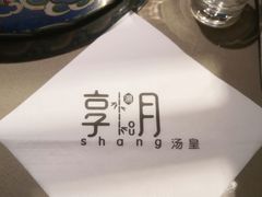 -享月汤皇·海鲜小火锅·聚会(曲江创意谷店)