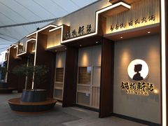 门面-锅物新语&寿喜烧.炉端割烹(世博源店)