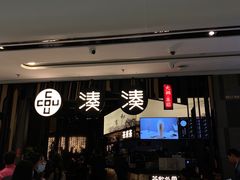-湊湊火锅·茶憩(东城万达店)