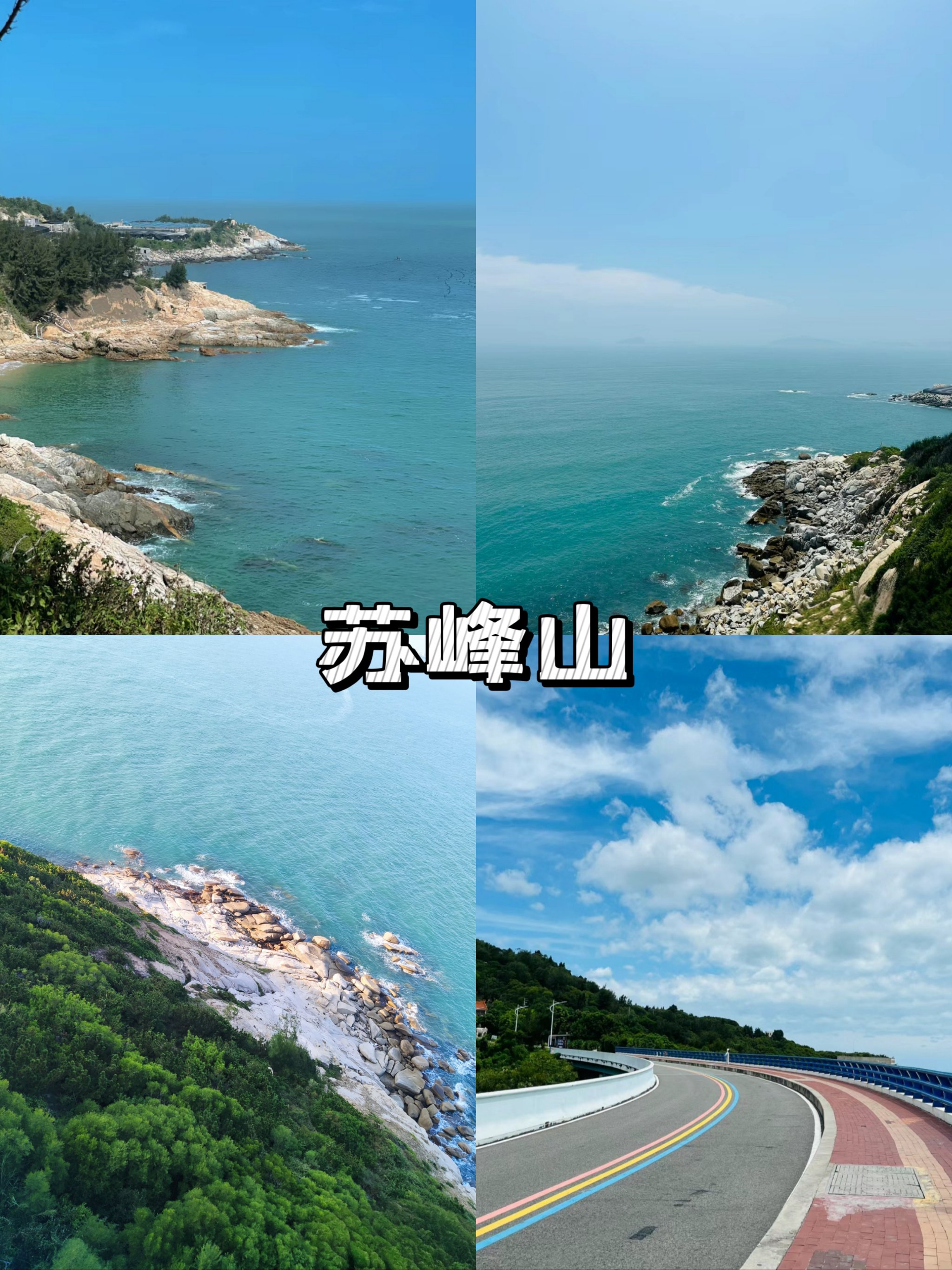 苏峰山环岛图片