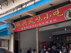 -龙树园麻辣米线