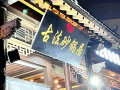 -王明古法砂锅居(开化寺店)