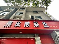-黑皮酸菜鱼(三山街店)