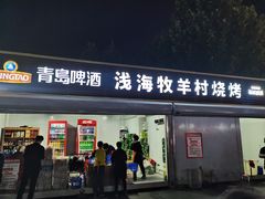 -牧羊村烧烤(淄博总店)
