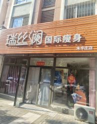 -瑞丝澜国际瘦身