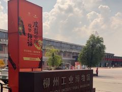 -柳州工业博物馆