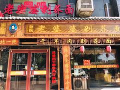门面-白氏老婆婆干羊肉剁荞面·非物质文化遗产品牌(靖边总店)