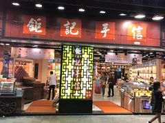 -钜记手信(兴华楼店)