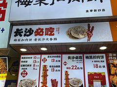-邵福记梅菜扣肉饼(太平街口店)