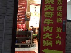 门面-柴头哥·牛肉火锅(爱民路店)