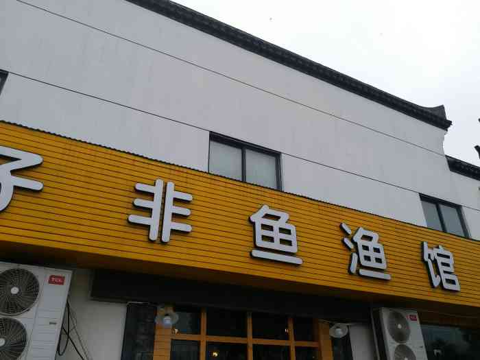 子非鱼自助火锅-"导游带去的团餐饭店～～～好像是人均40的.