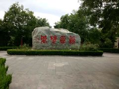-大槐树寻根祭祖园