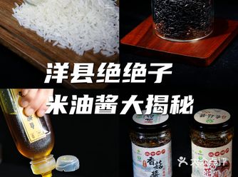 洋县绝绝子！米油酱大揭秘
