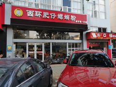 门面-西环肥仔螺蛳粉(南宁第一分店)