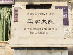 -山西王家大院