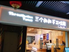 门面-三个叔叔手工吐司(吾悦广场店)