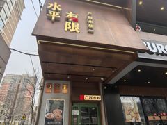 -水平有限广西米粉·广西风味集(五道口店)