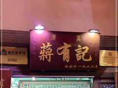 门面-清真蒋有记(老门东店)