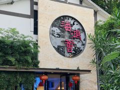 -海鸿荟·沿江菜(中山北路店)