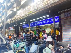 -宫廷糕点铺