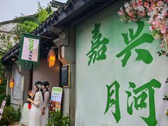 -嘉兴月河历史街区