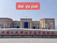 -中国人民解放军海军博物馆