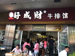 门面-好成财牛排馆(涂门街总店)