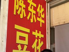 -东华豆花(漳州店)