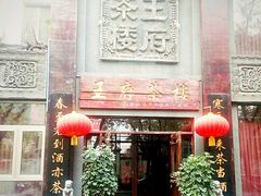 门面-王府茶楼茶宴·创意菜(大观园总店)
