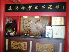 -敦煌达记酱驴肉黄面馆