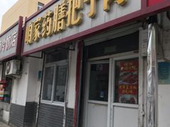 门面-咱家王新国把子肉(县东巷店)
