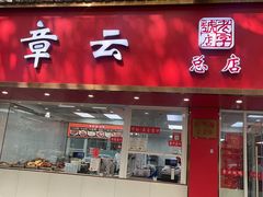 -章云板鸭(总店)