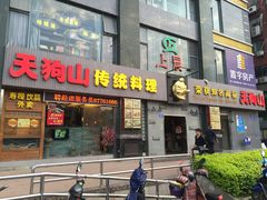 -天狗山料理(省体店)
