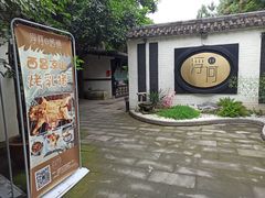 -浮何烤铺(桐梓林店)