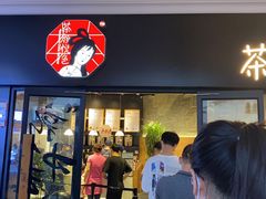 门面-茶颜悦色(环球奥特莱斯店)