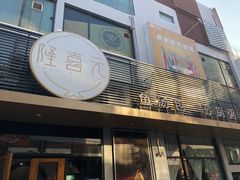 -隆喜元鱼汤包·海鲜(中联广场店)