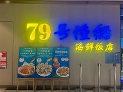 -79号渔船海鲜饭店(龙岗店)