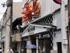 -蟹道乐(京都本店)
