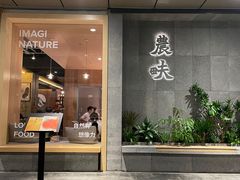 门面-农畉LONFOOD(万象天地店)