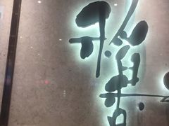 门面-稻香酒家(天河城店)