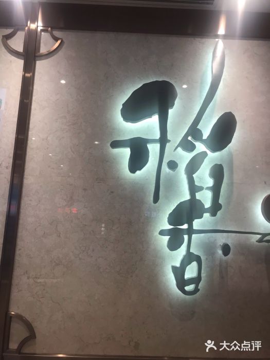 稻香酒家(天河城店)门面图片