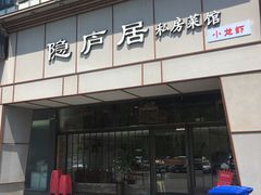 门面-马头巷·隐庐居·红油大虾(园区店)