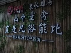 -先机®·泉水鸡汤(七星岗店)