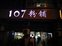 门面-107粉铺