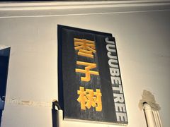 -枣子树·素食餐厅(普陀山店)