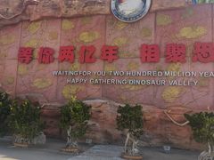 -世界恐龙谷景区