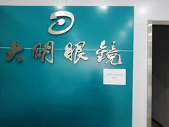 -大明眼镜(延庆1店)