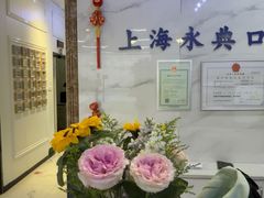 -永信齿科·永典口腔门诊部(浦东店)