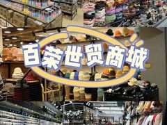 -百荣世贸商城